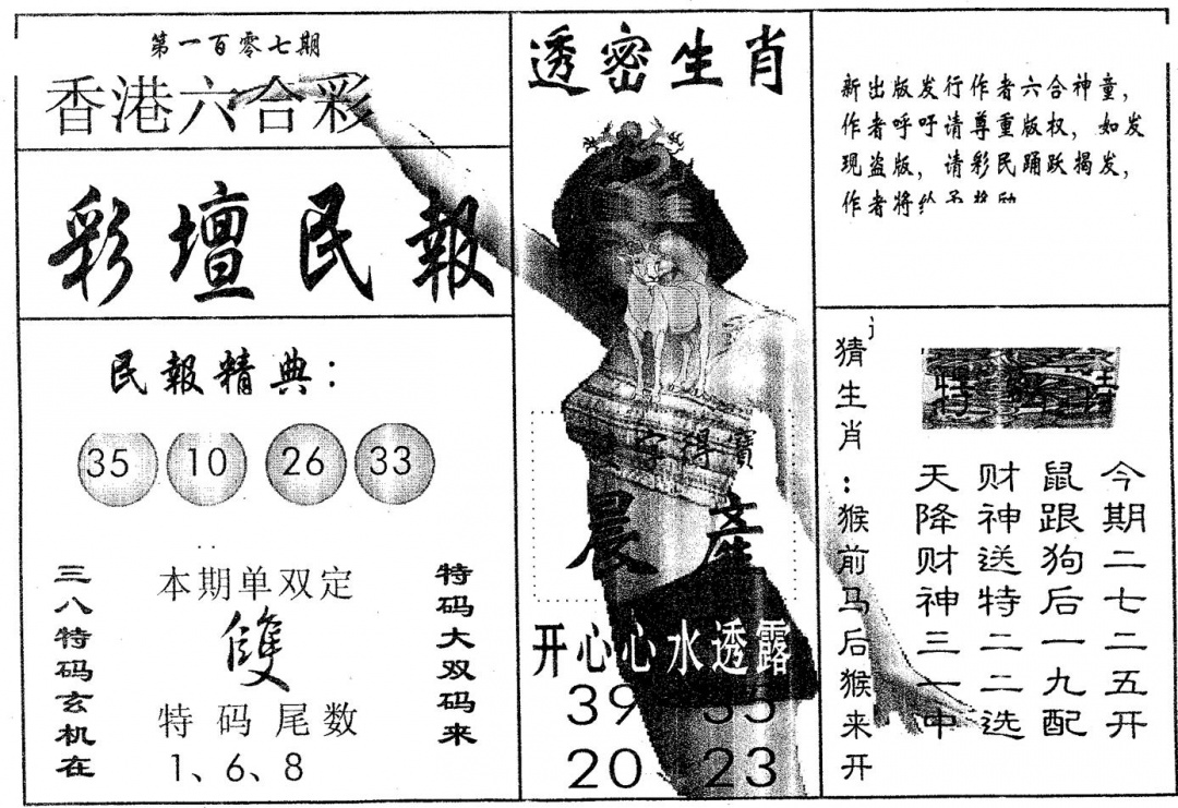 六合彩107期彩坛民报(黑白)