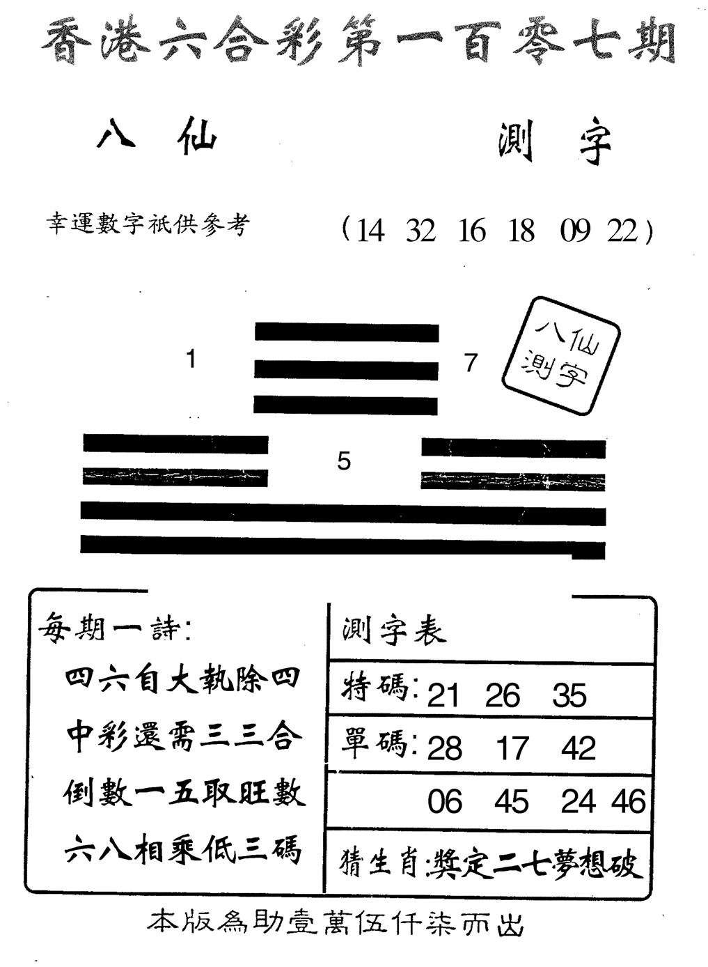 六合彩107期八仙测字(黑白)
