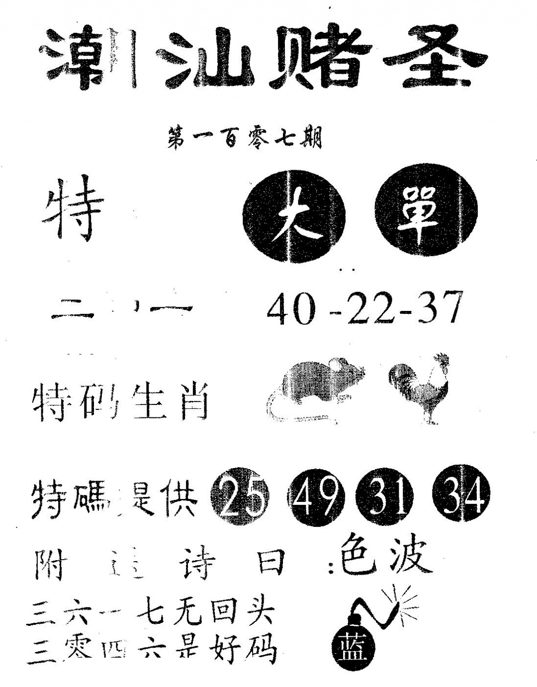 六合彩107期潮汕赌圣(黑白)