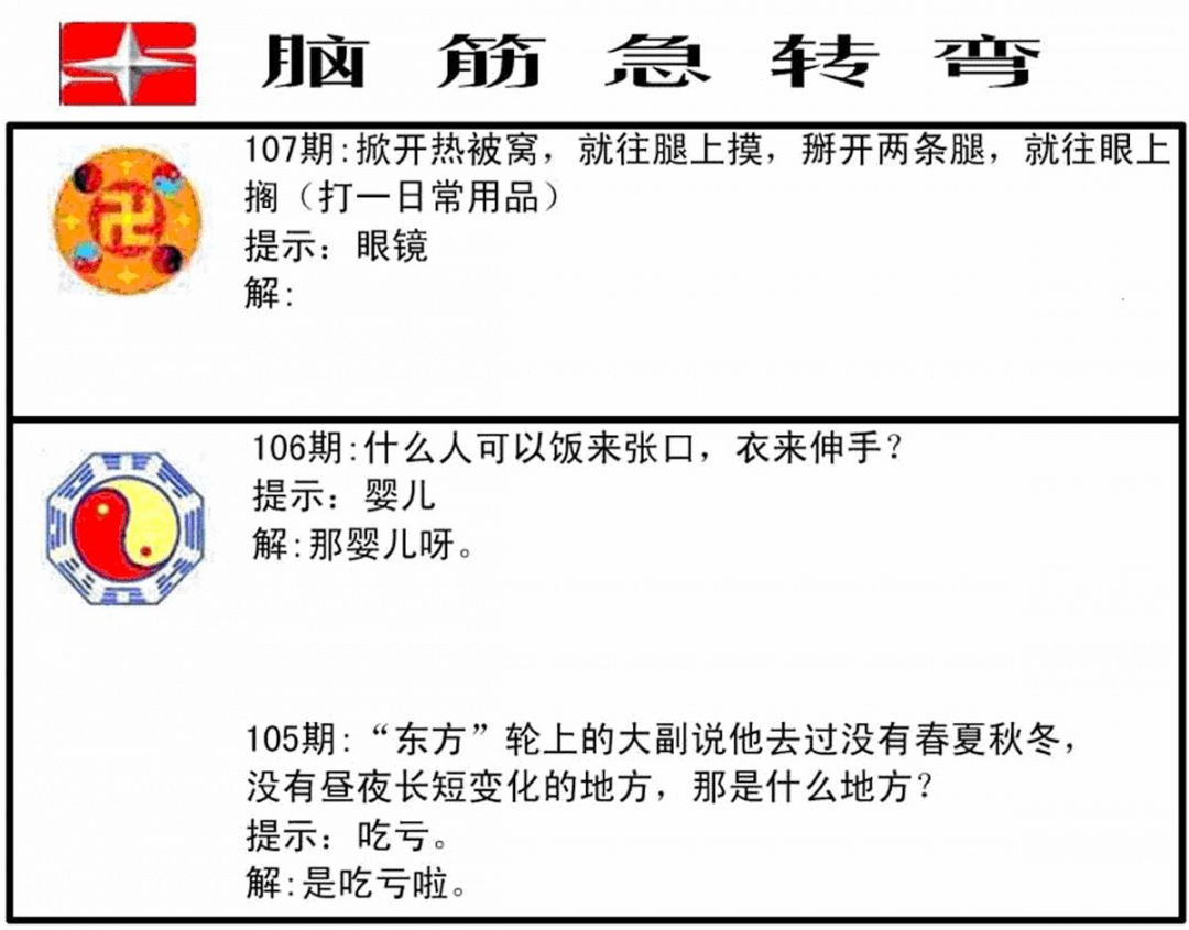 六合彩107期脑筋急转弯(黑白)