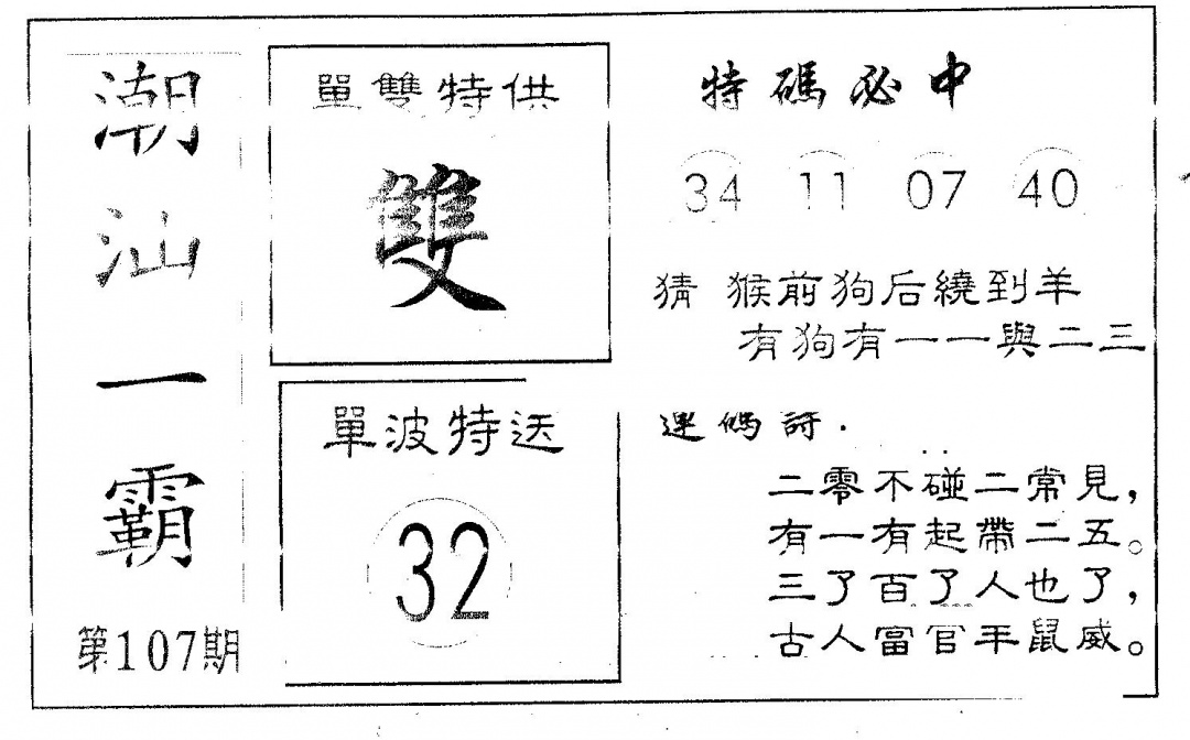 六合彩107期潮汕一霸A(黑白)