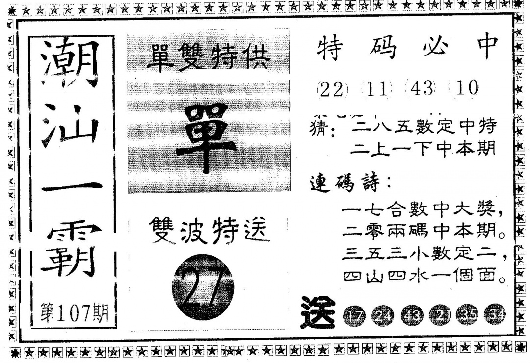 六合彩107期潮汕一霸B(黑白)