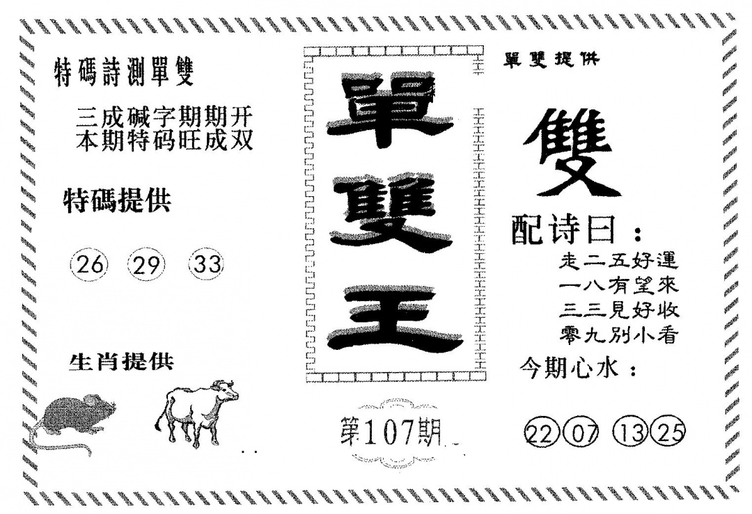 六合彩107期单双王B(黑白)