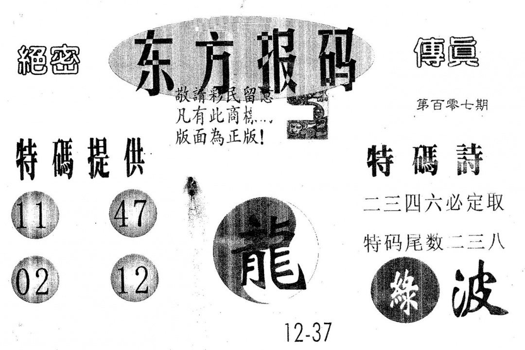 六合彩107期东方报码(黑白)