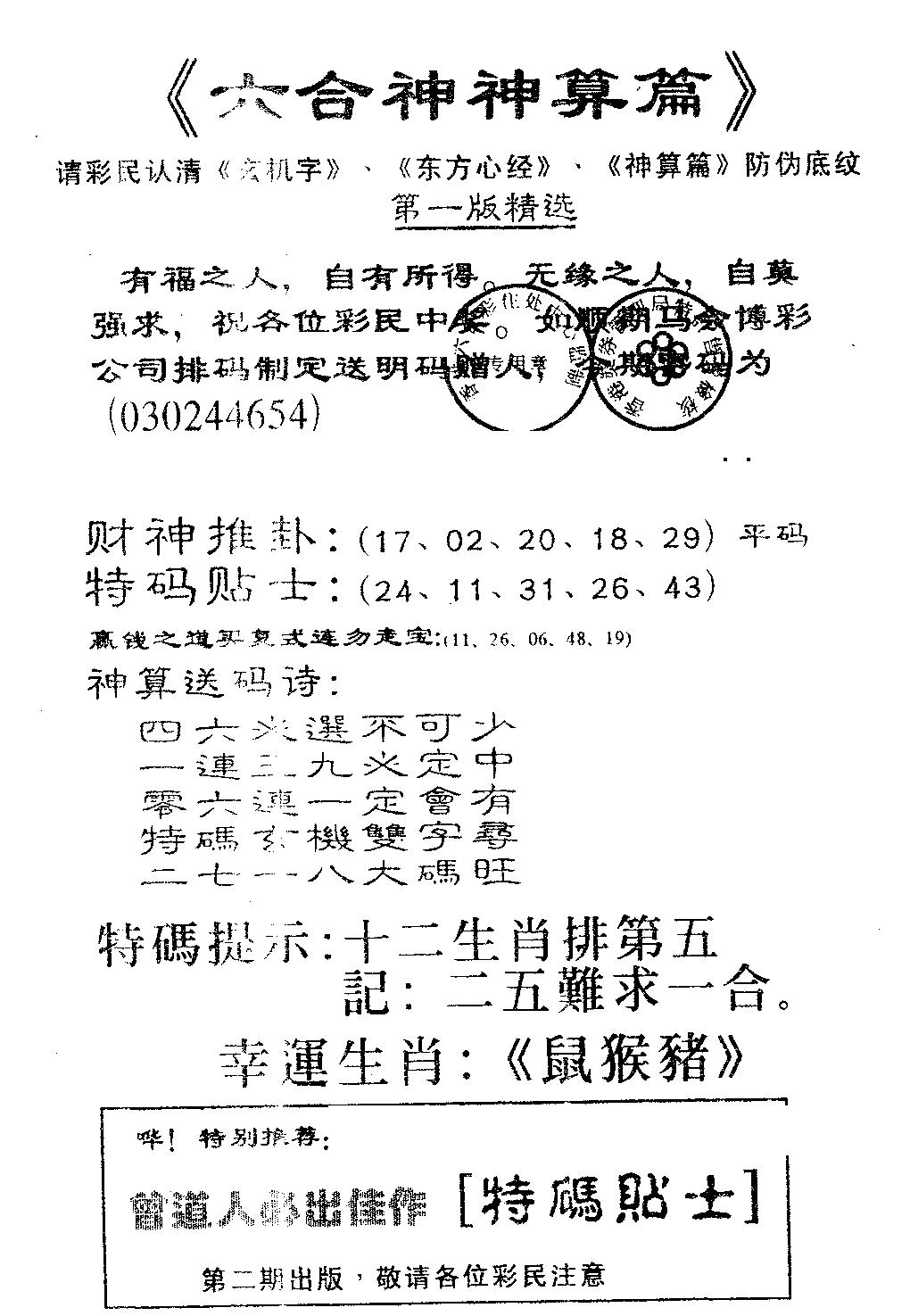 六合彩107期六合神算篇A(黑白)