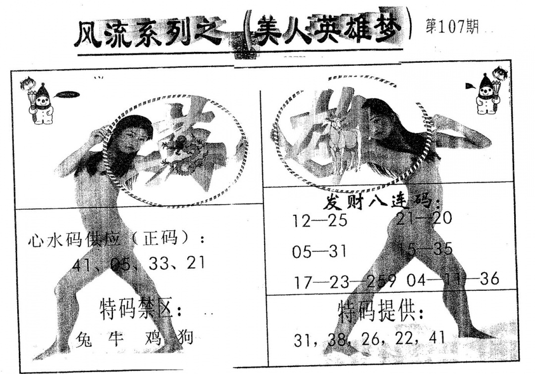 六合彩107期风流系列-1(黑白)