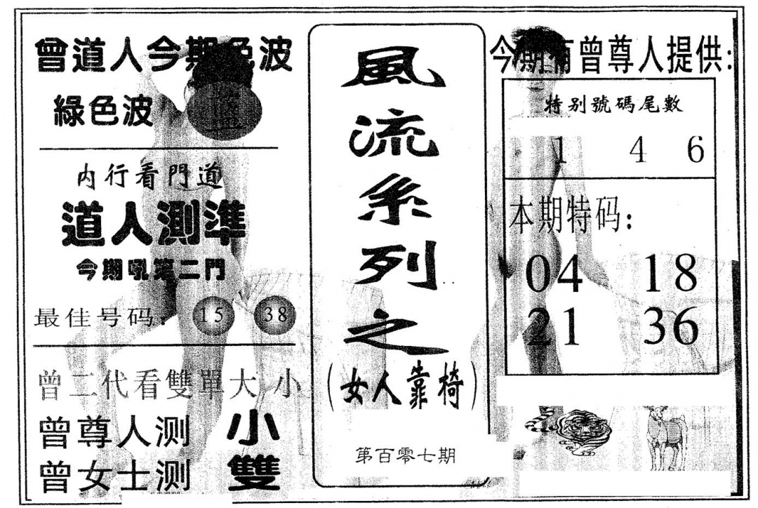 六合彩107期风流系列-2(黑白)