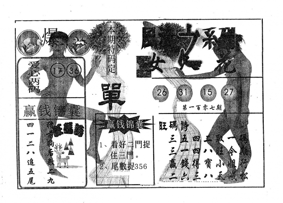 六合彩107期风流系列-4(黑白)