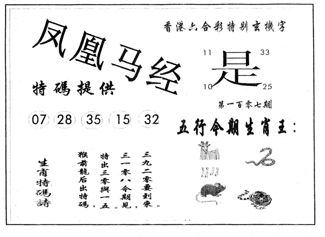 六合彩107期凤凰马经(黑白)