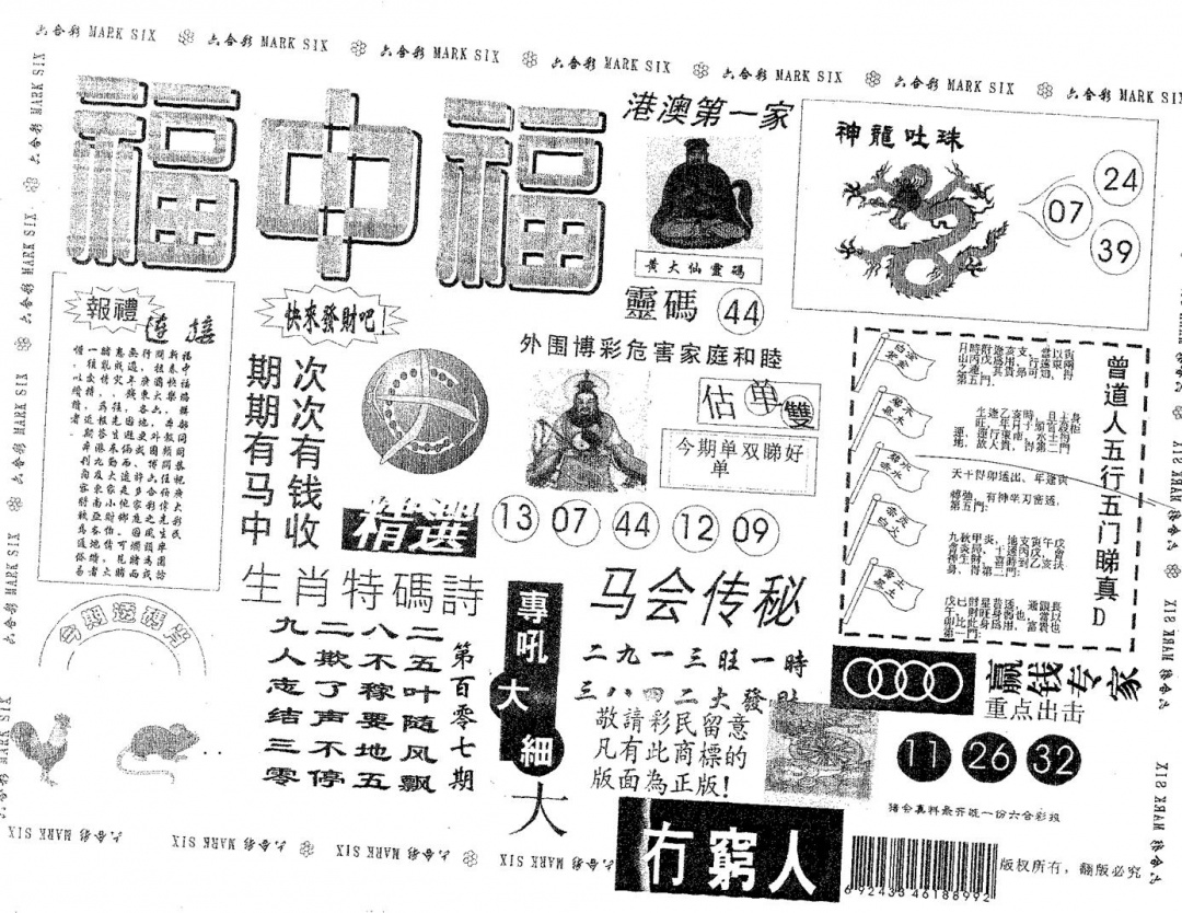 六合彩107期福中福(黑白)
