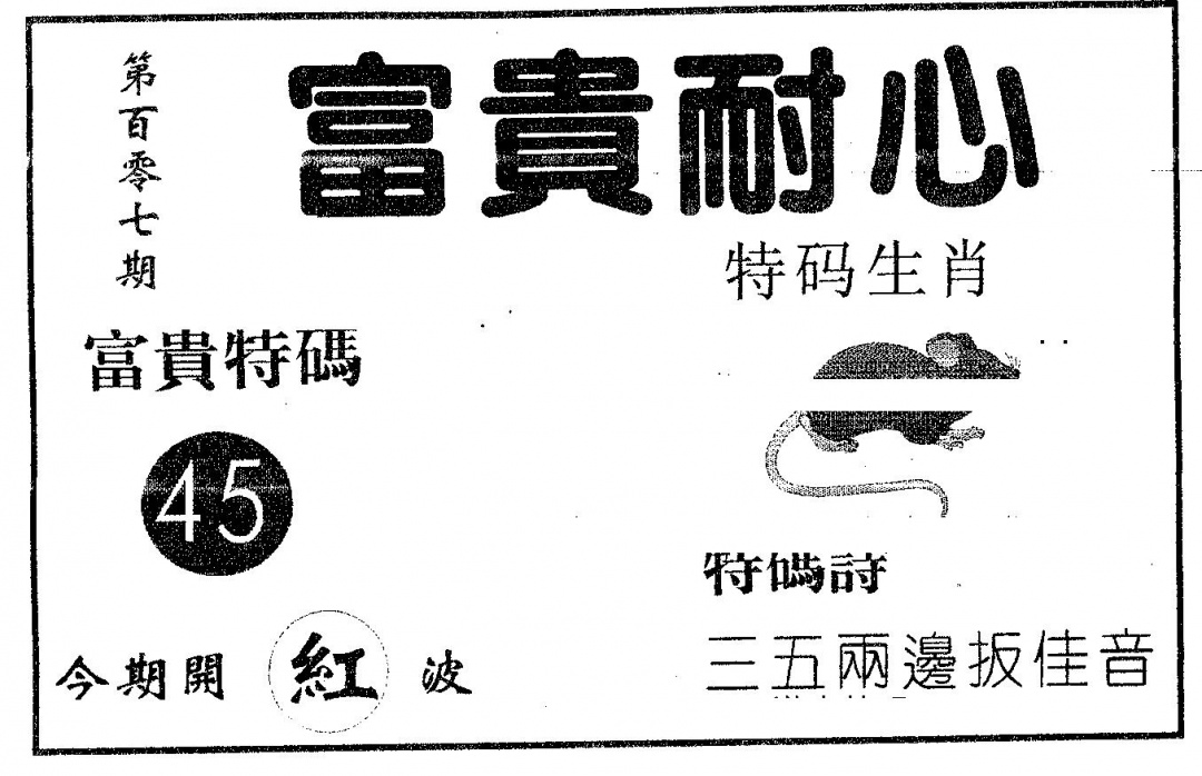 六合彩107期富贵耐心(黑白)