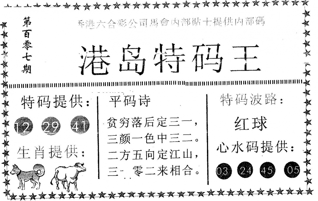 六合彩107期港岛特码王(黑白)