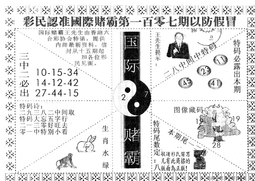 六合彩107期国际赌霸B(黑白)