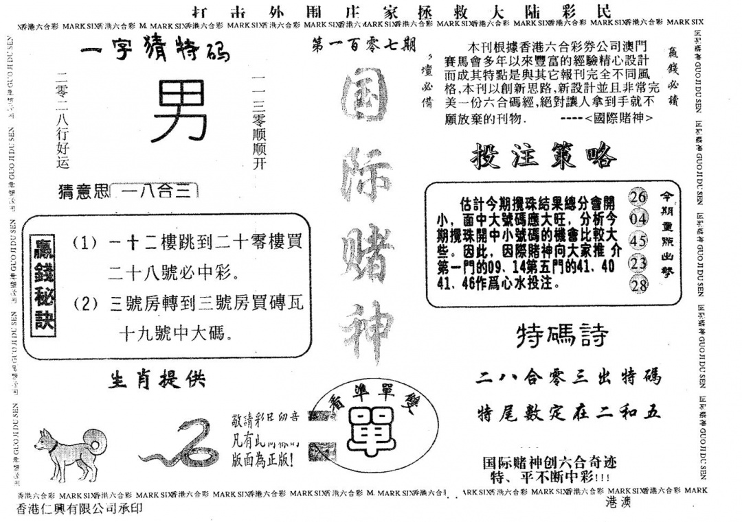 六合彩107期国际赌神(黑白)