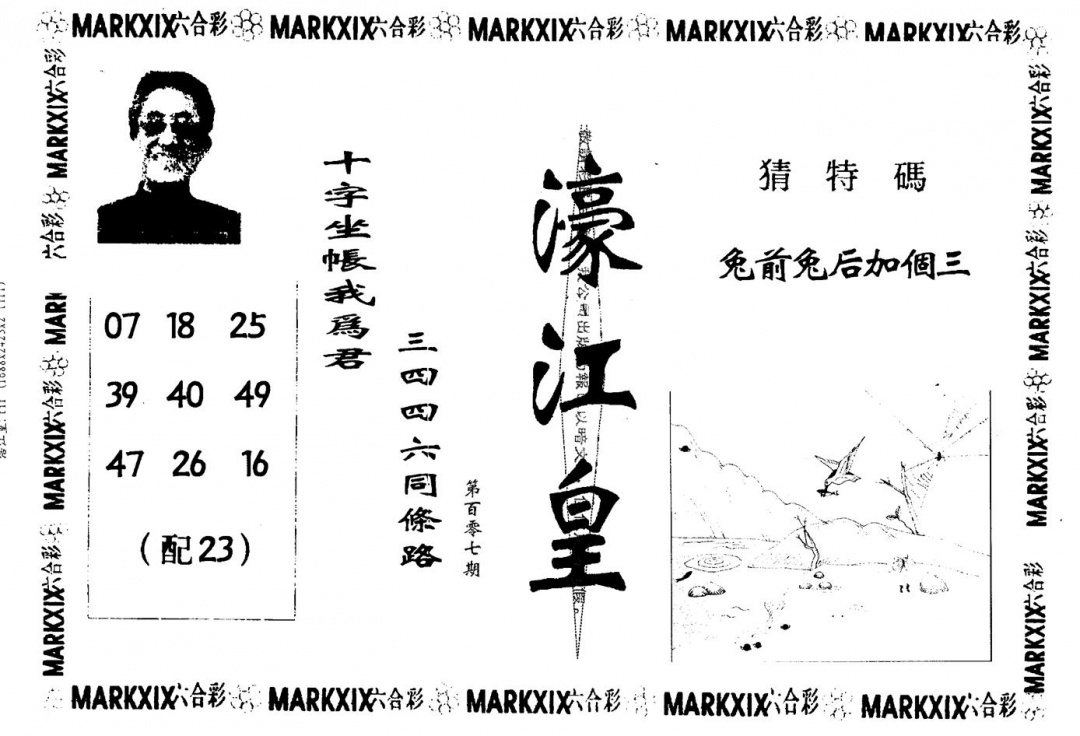六合彩107期濠江皇(黑白)