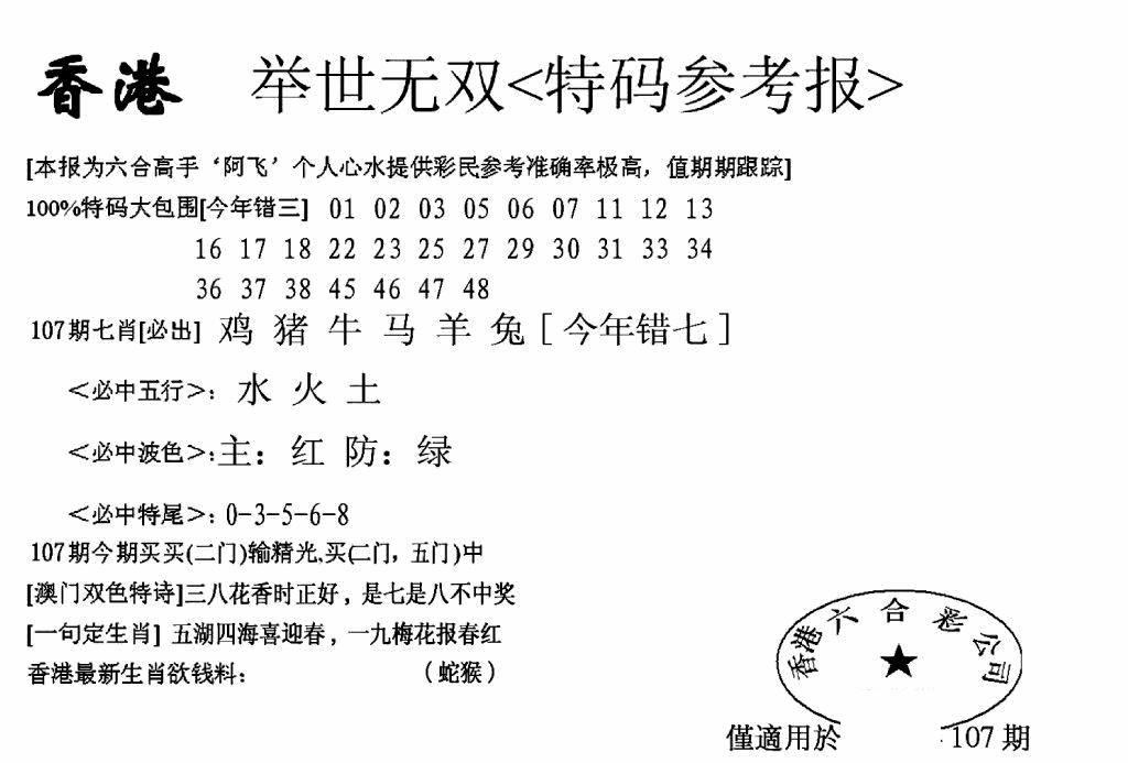 六合彩107期另举世无双(黑白)