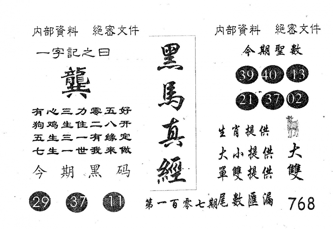 六合彩107期黑马真经(黑白)