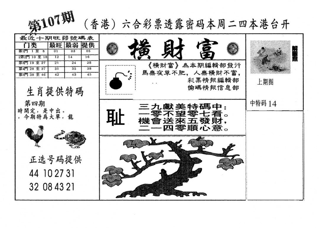 六合彩107期横财富(黑白)
