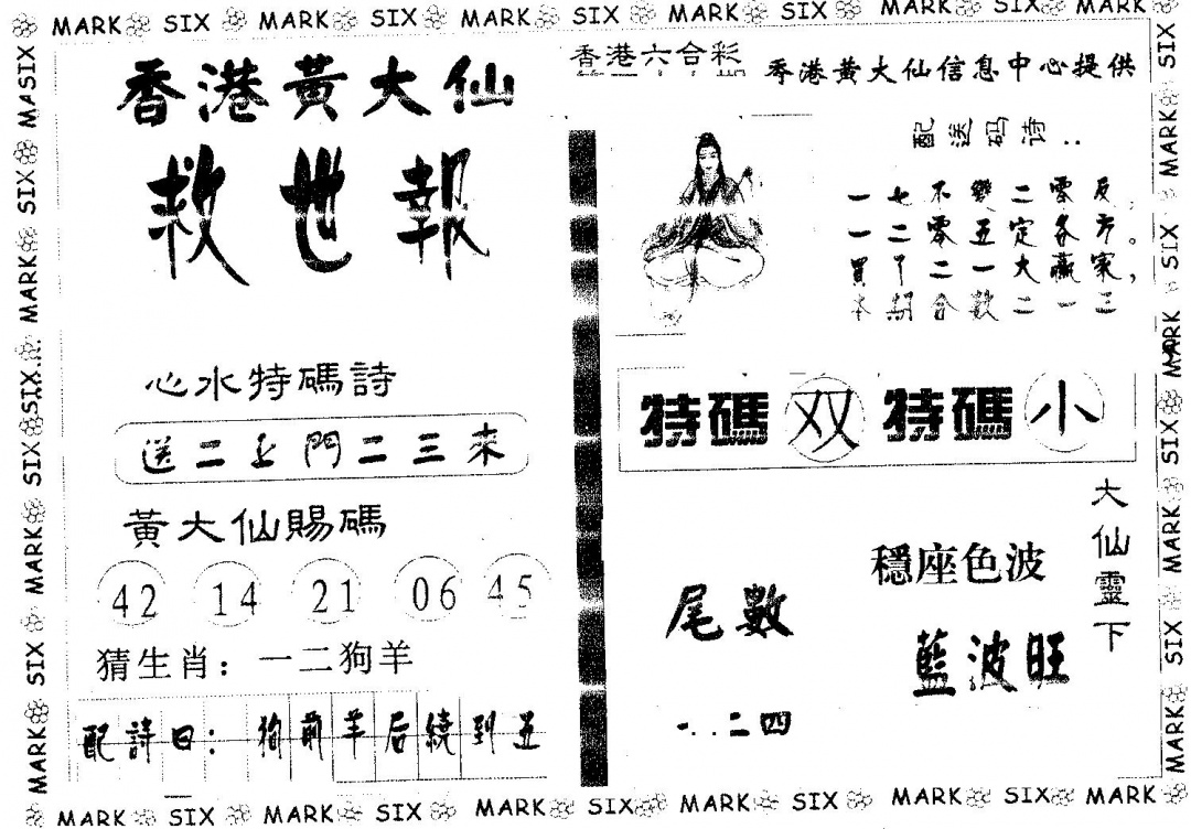 六合彩107期黄大仙救世(黑白)