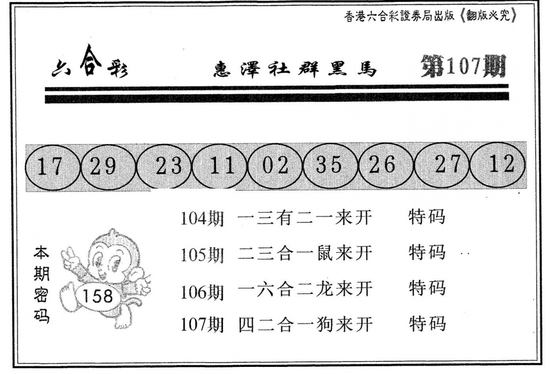 六合彩107期黑马(黑白)