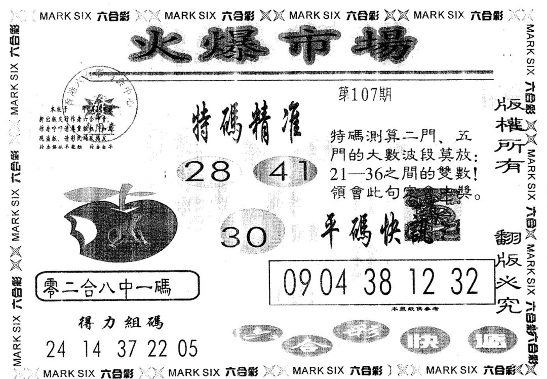 六合彩107期火爆市场(黑白)