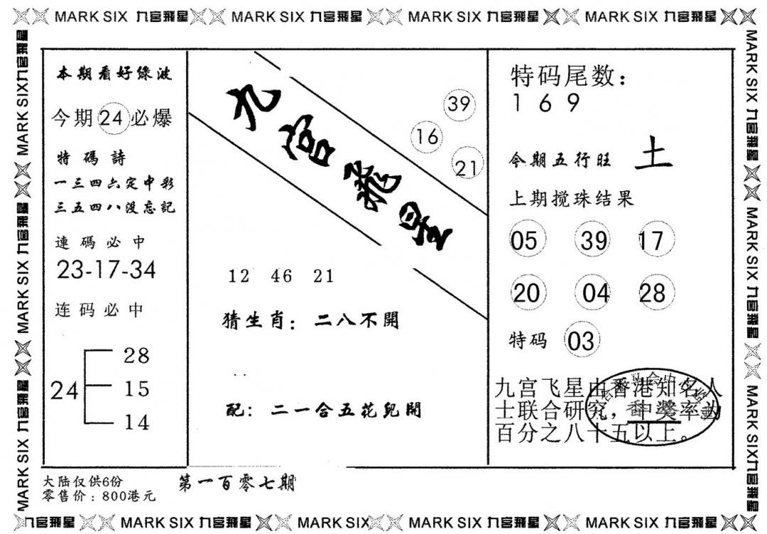 六合彩107期九宫飞星(黑白)