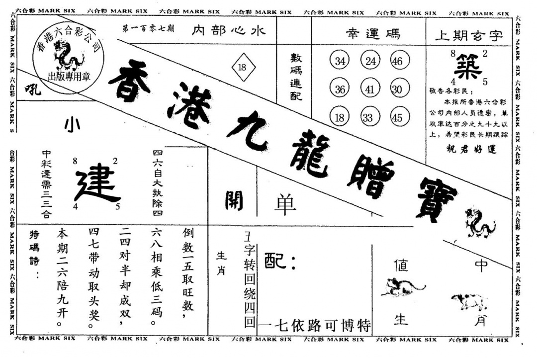 六合彩107期九龙赠宝(黑白)