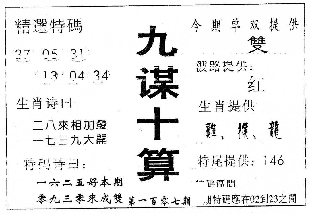 六合彩107期九谋十算(黑白)