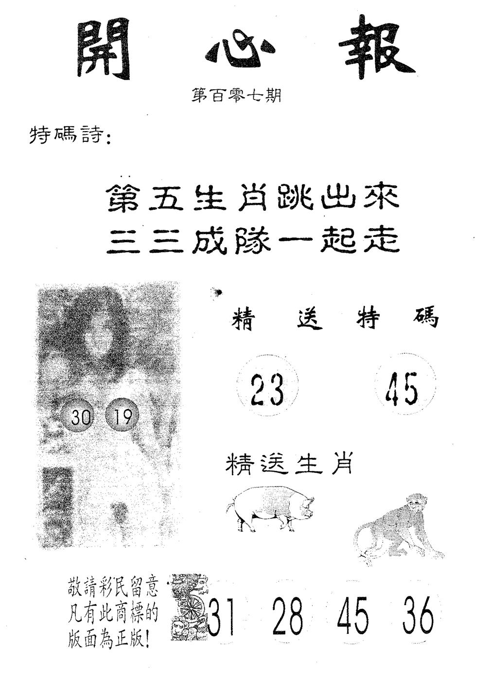六合彩107期开心报(黑白)