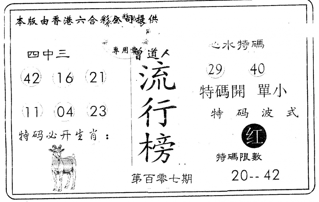 六合彩107期流行榜(黑白)