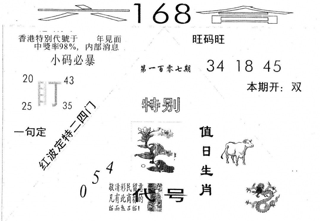 六合彩107期六合168(黑白)