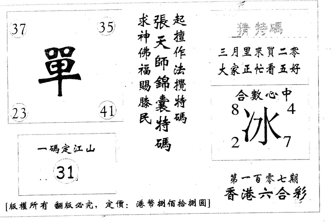 六合彩107期六合必胜(黑白)