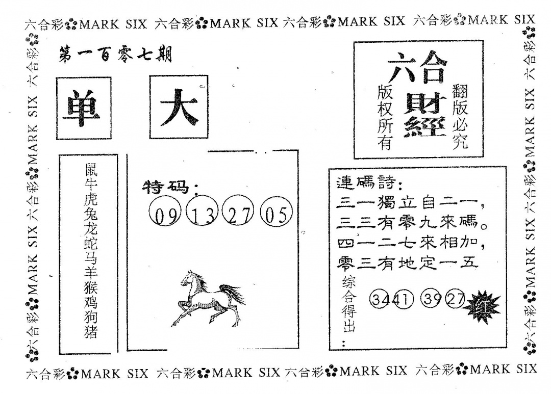 六合彩107期六合财经(黑白)