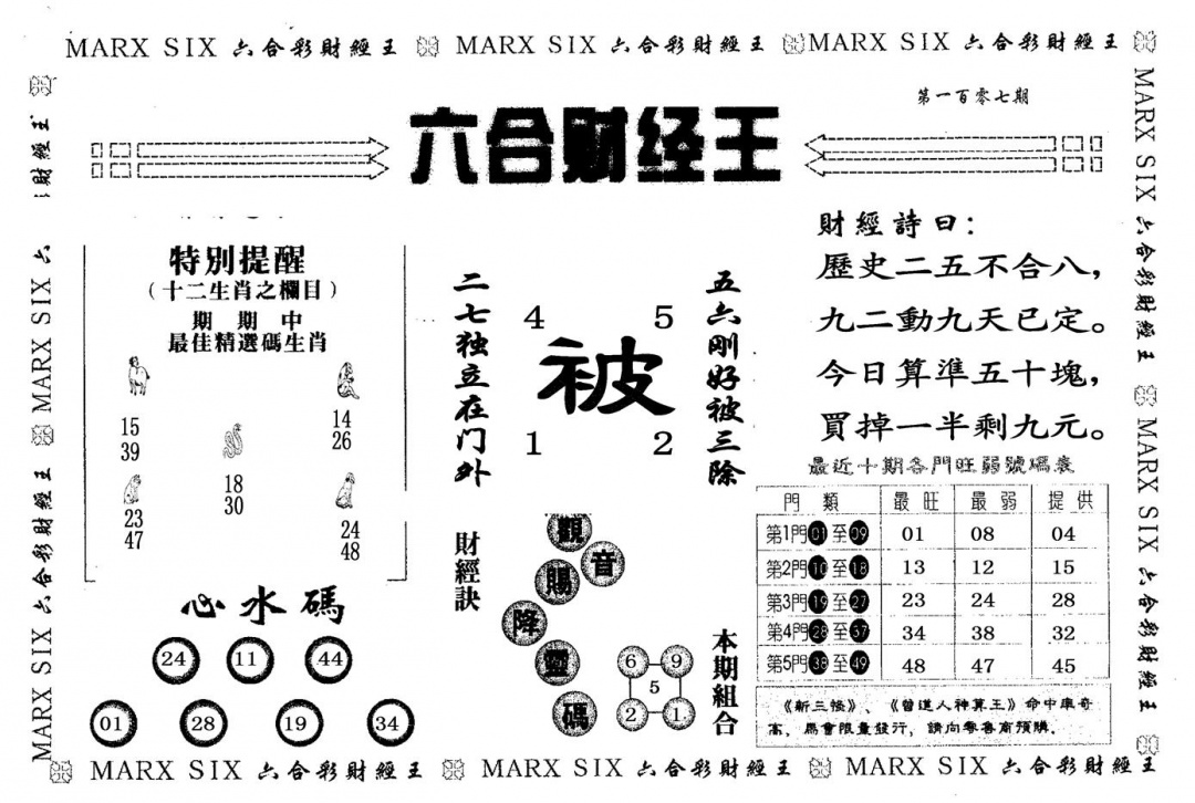 六合彩107期六合财经王(黑白)