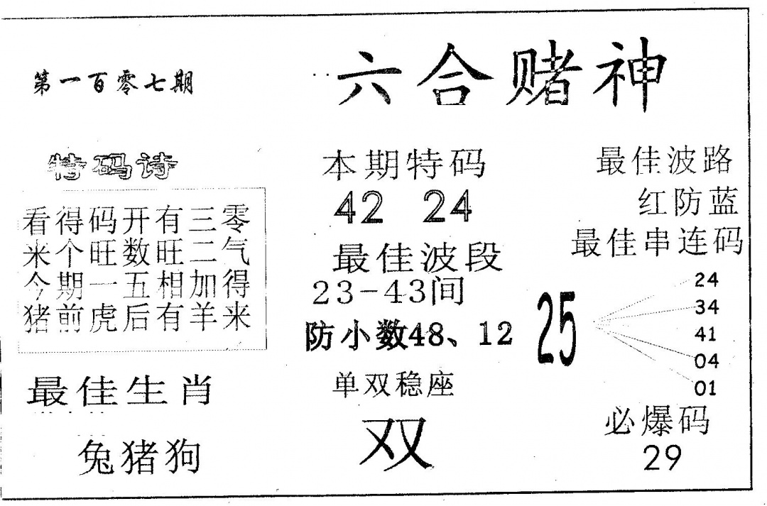 六合彩107期六合赌神(黑白)