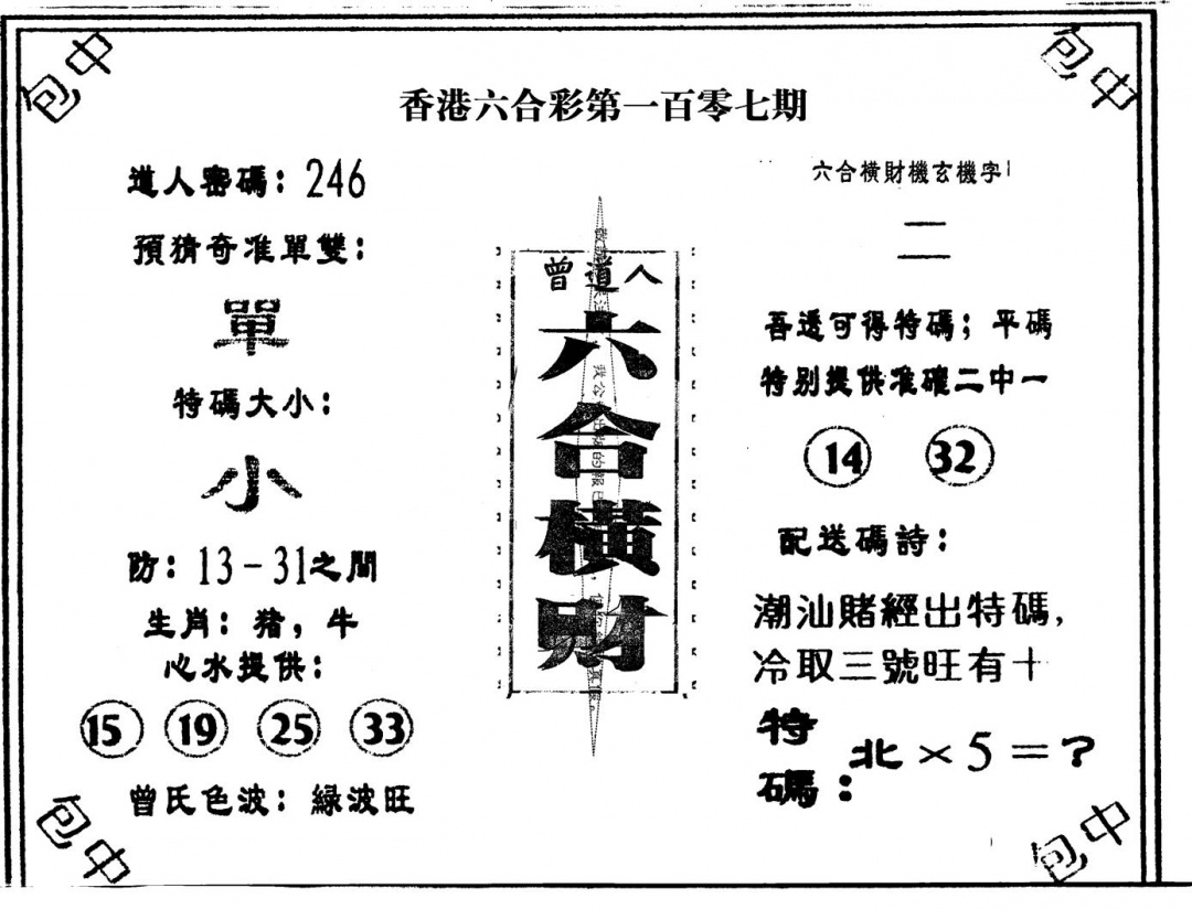 六合彩107期六合横财(黑白)
