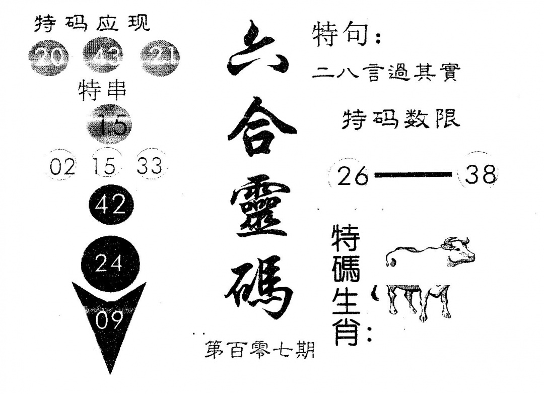 六合彩107期六合灵码(黑白)