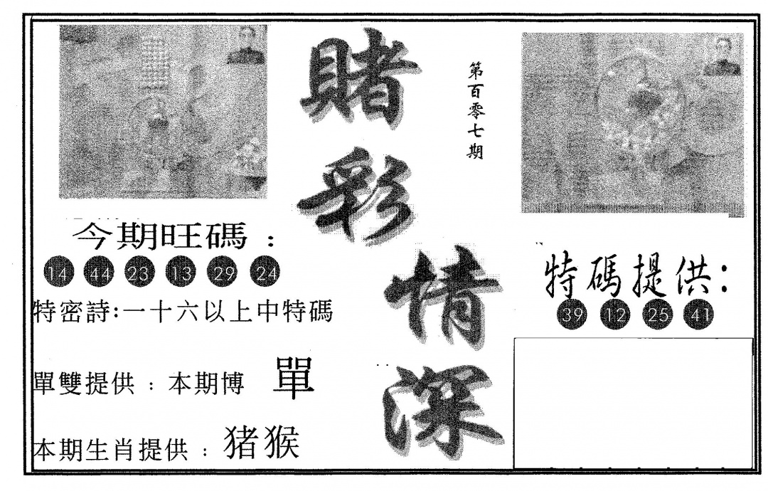 六合彩107期赌彩情深A(黑白)