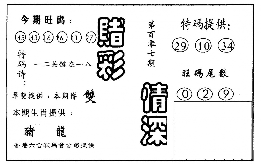 六合彩107期赌彩情深B(黑白)