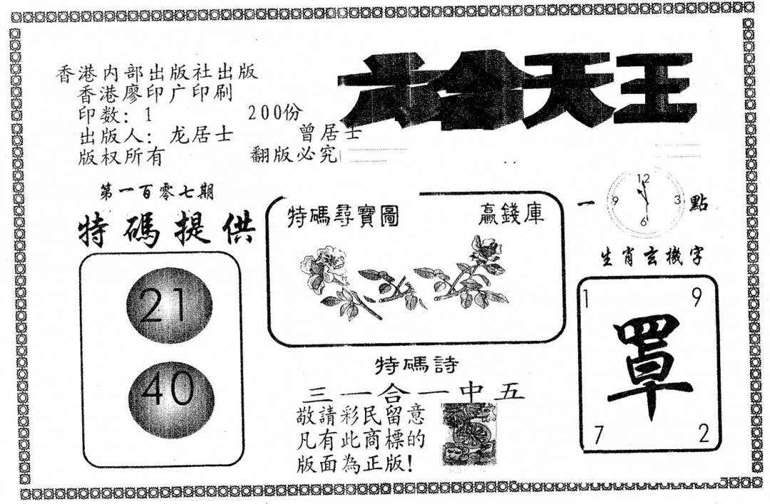 六合彩107期六合天王(黑白)