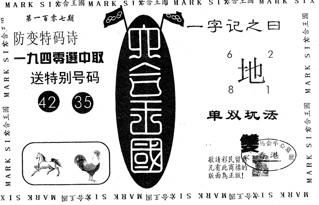 六合彩107期六合王国(黑白)