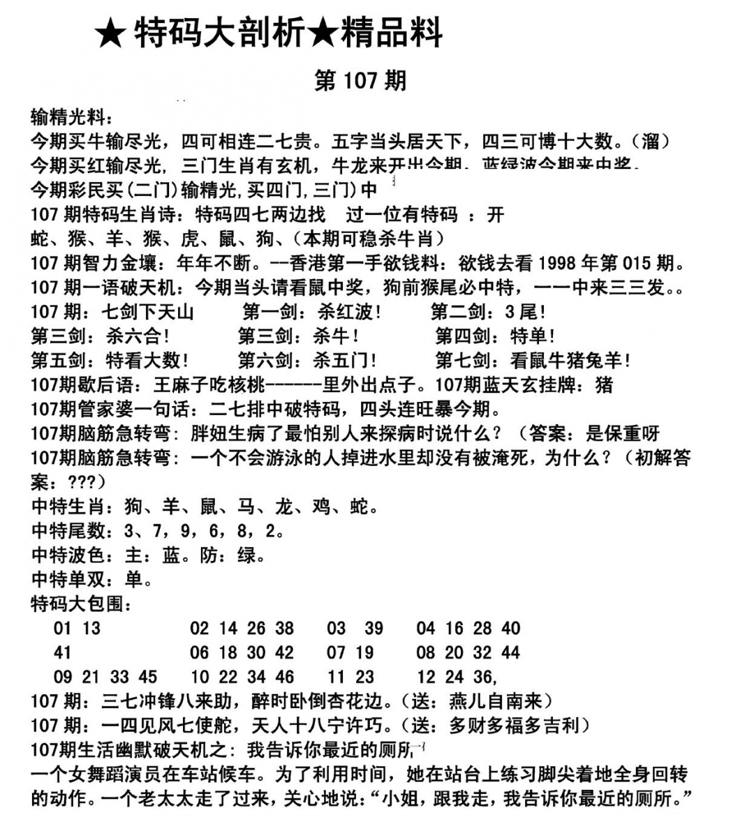 六合彩107期特码大剖析(黑白)