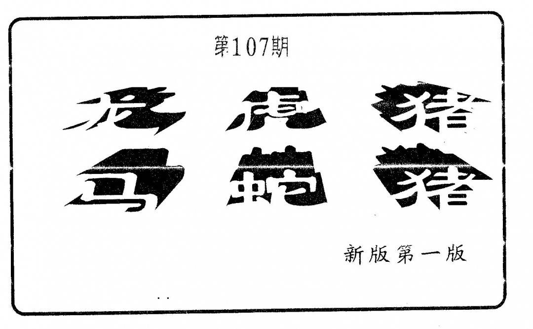 六合彩107期六肖中特(黑白)