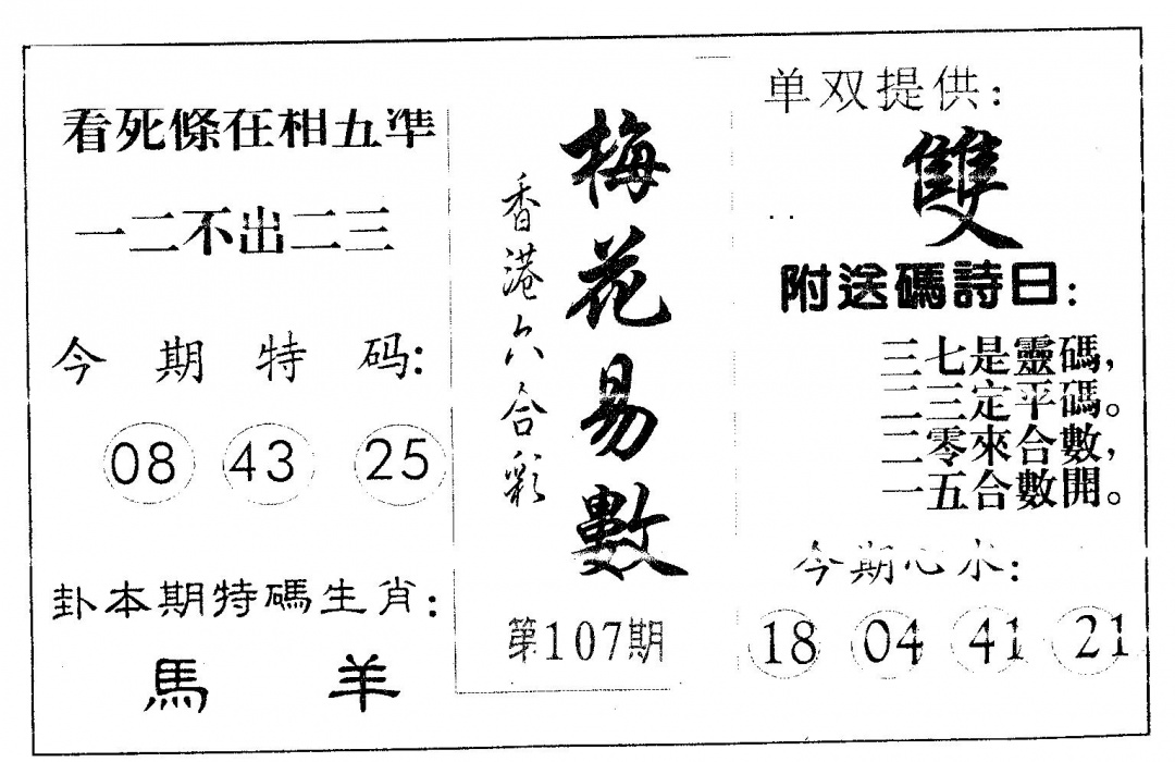 六合彩107期梅花易数(黑白)