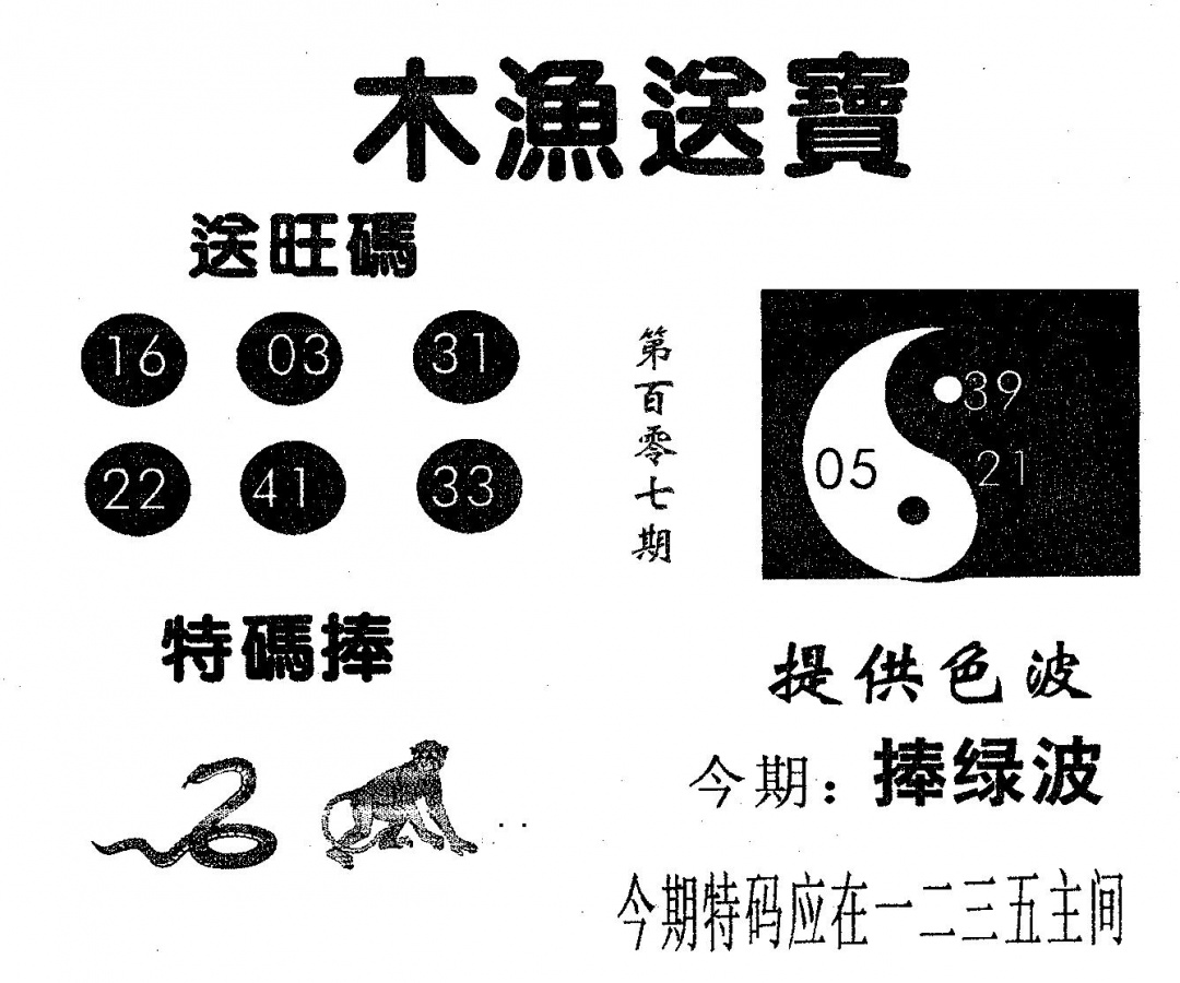 六合彩107期木渔送宝(黑白)