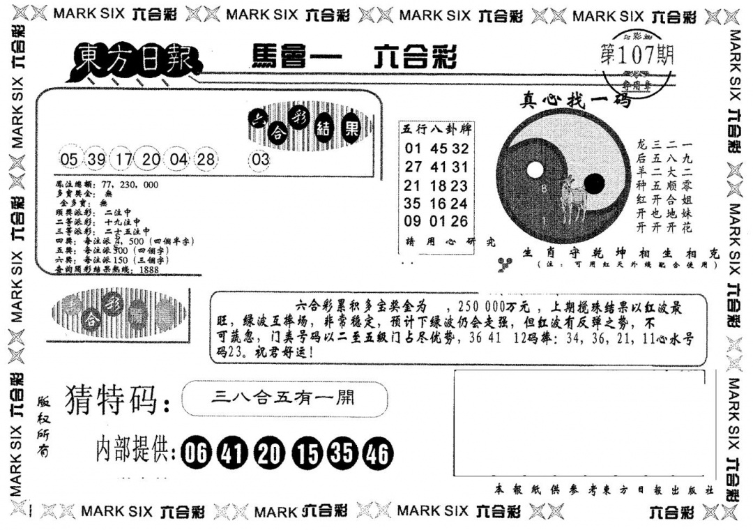 六合彩107期东方日报A(黑白)