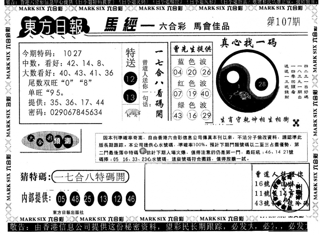 六合彩107期东方日报B(黑白)