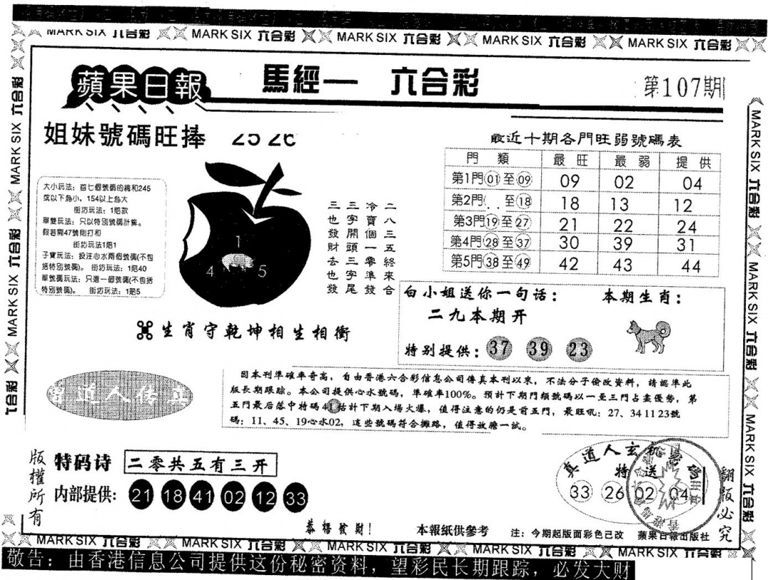 六合彩107期苹果日报A(黑白)