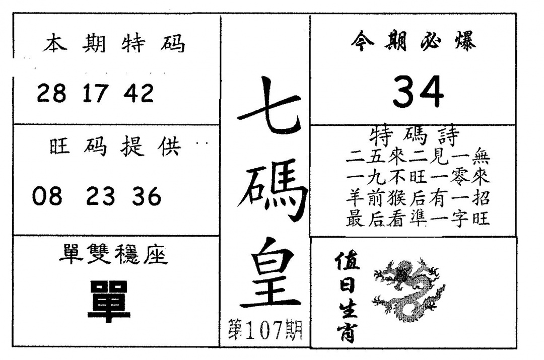 六合彩107期七码皇(黑白)