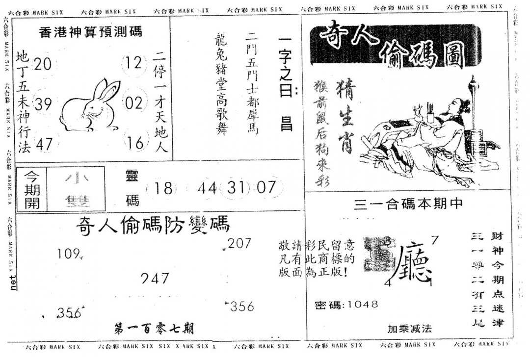 六合彩107期奇人偷码B(黑白)